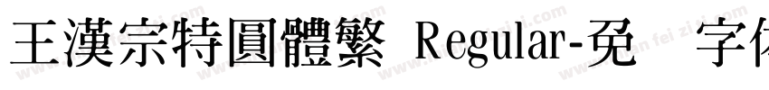 王漢宗特圓體繁 Regular字体转换